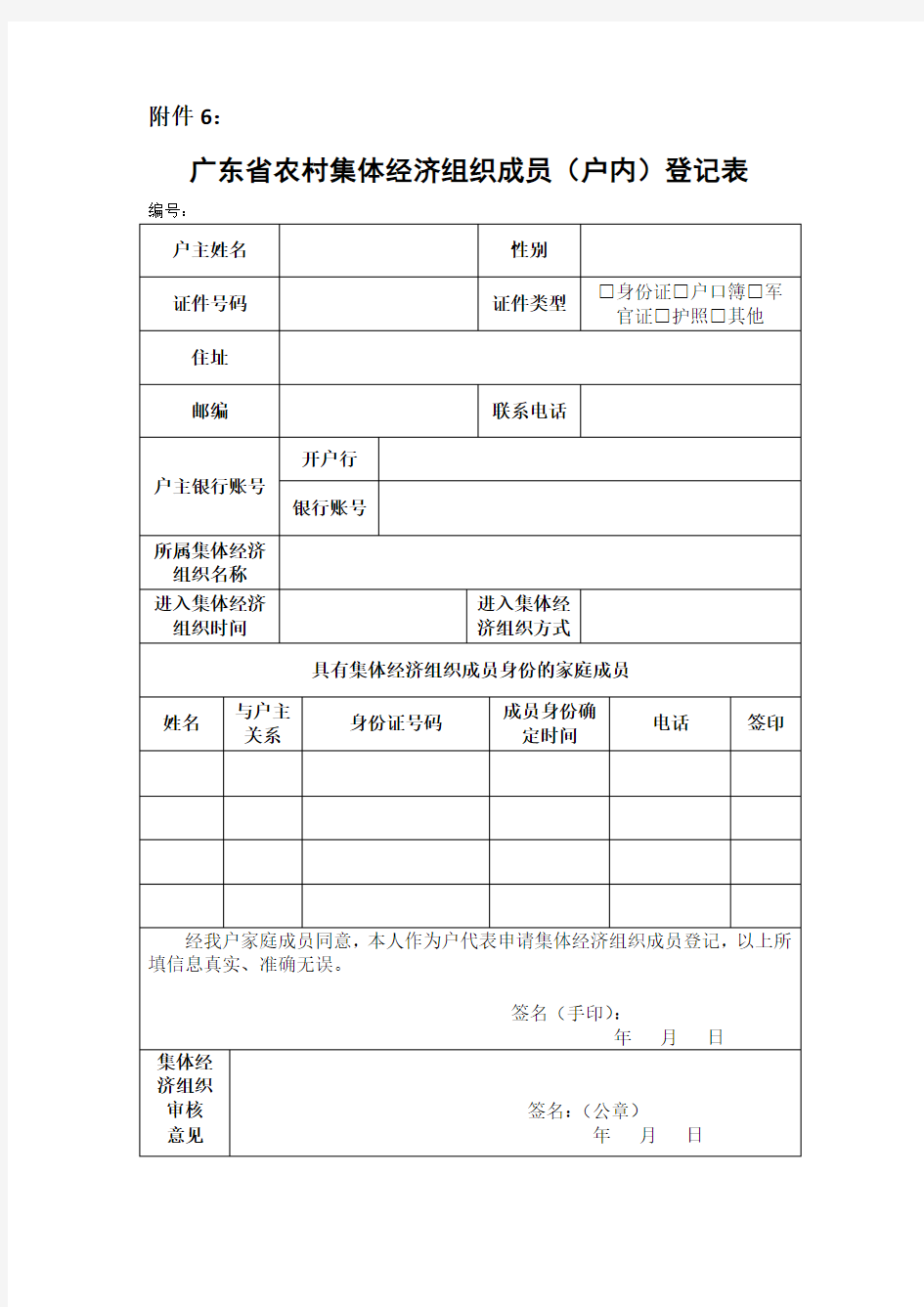 广东省农村集体经济组织成员(户内)登记表