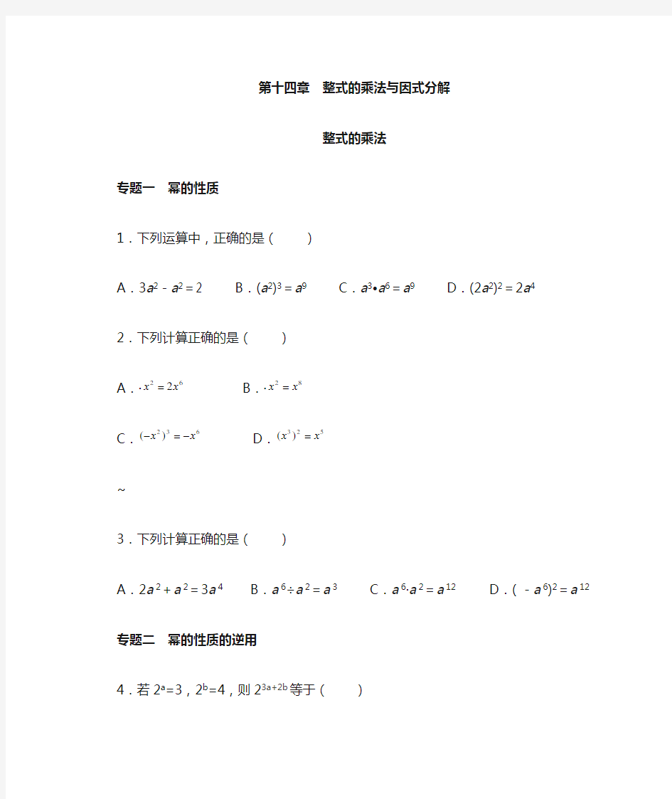 八年级数学人教版上册整式的乘法(含答案)