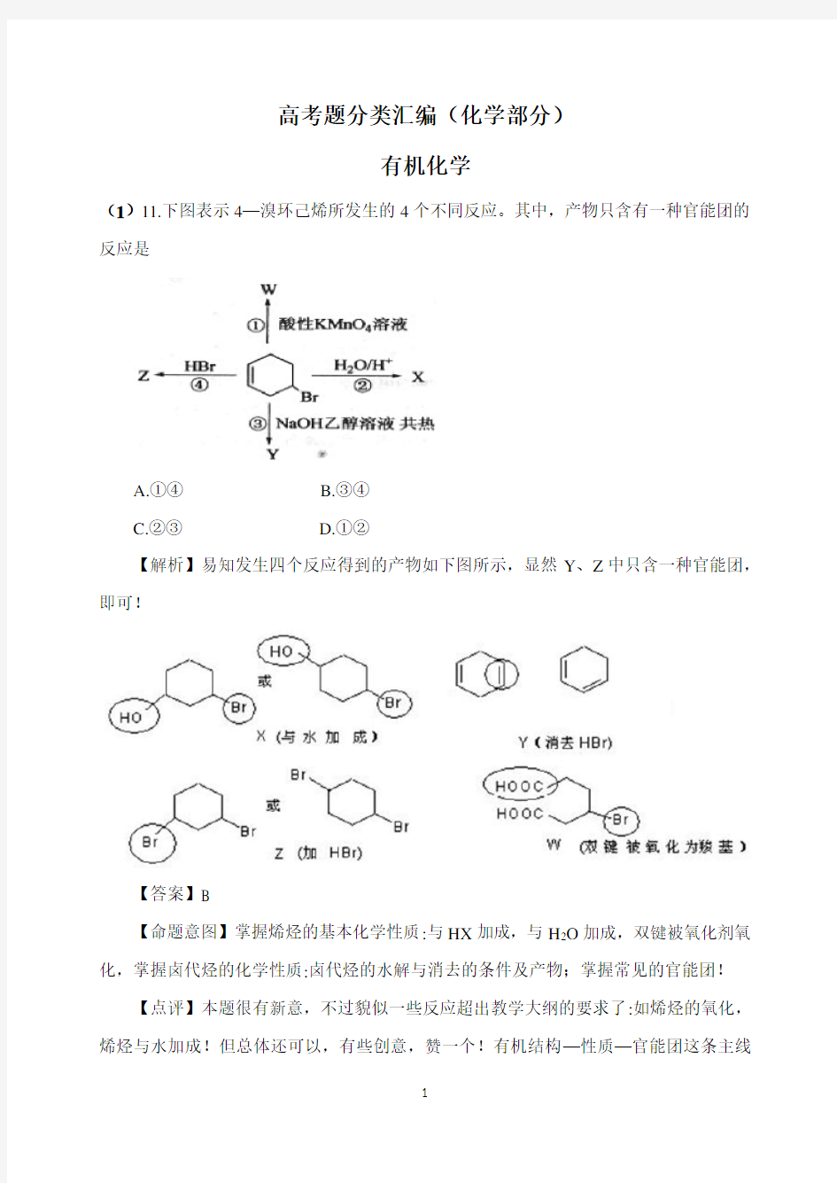 高中化学选修5同步练习及单元测试题及答案有机化学高考真题解析(30页)