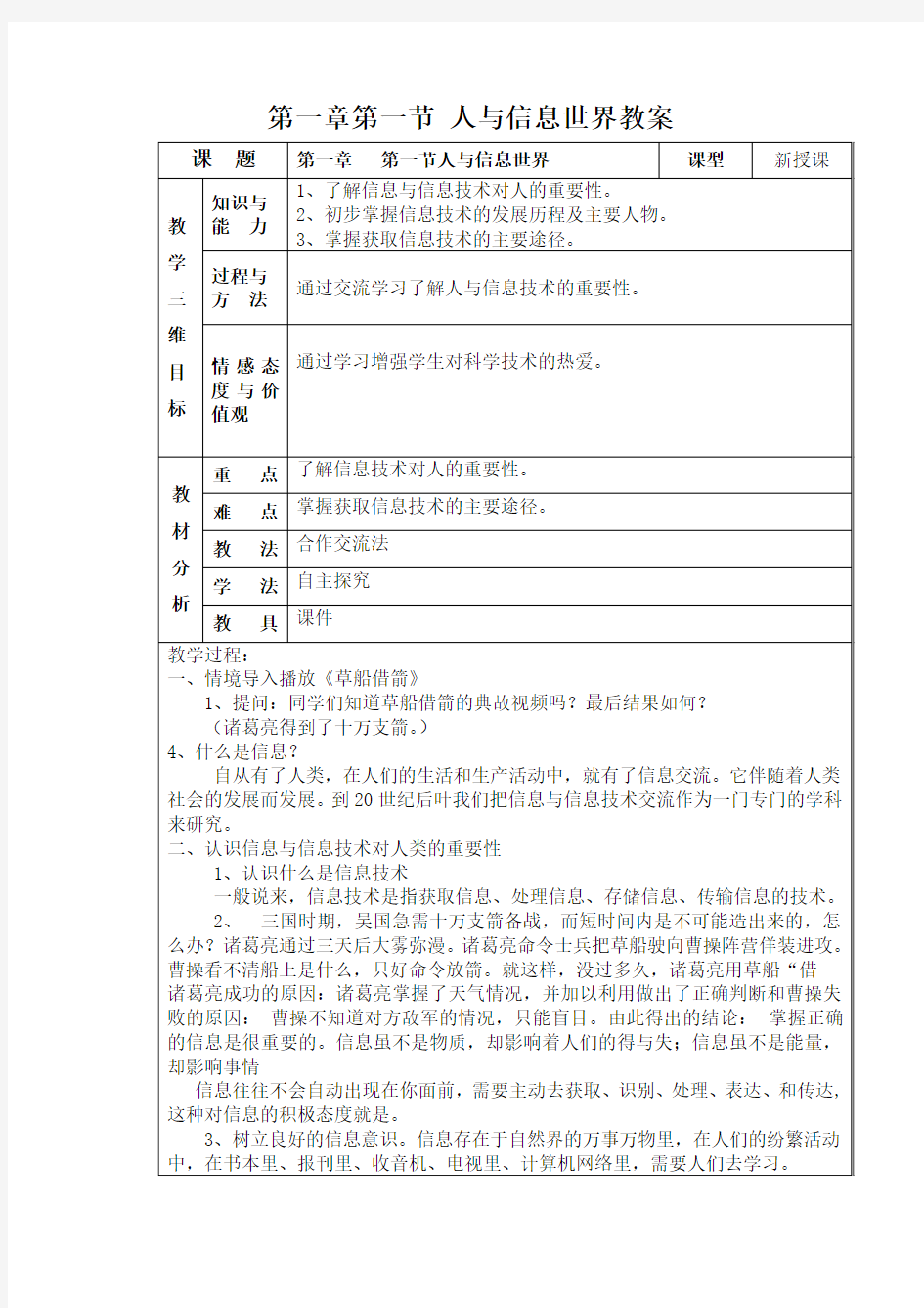 七年级1.1 人与信息世界教案