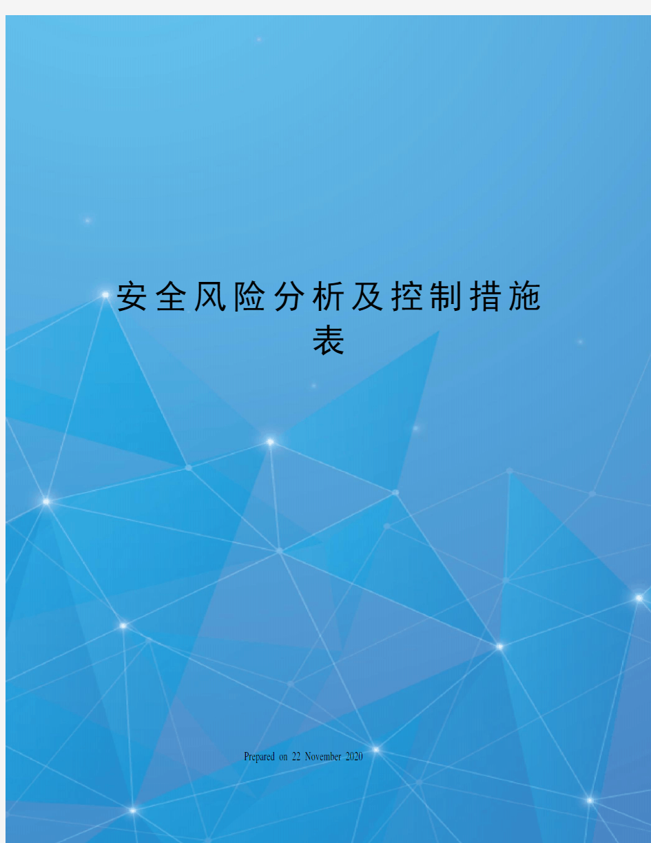 安全风险分析及控制措施表