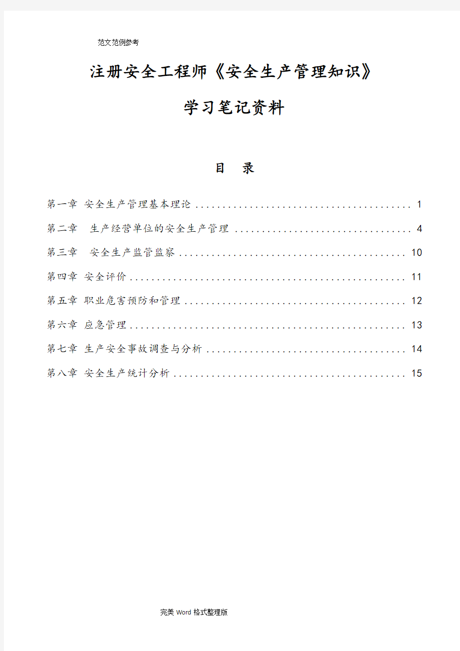 最新注册安全工程师《安全生产管理知识》笔记资料全