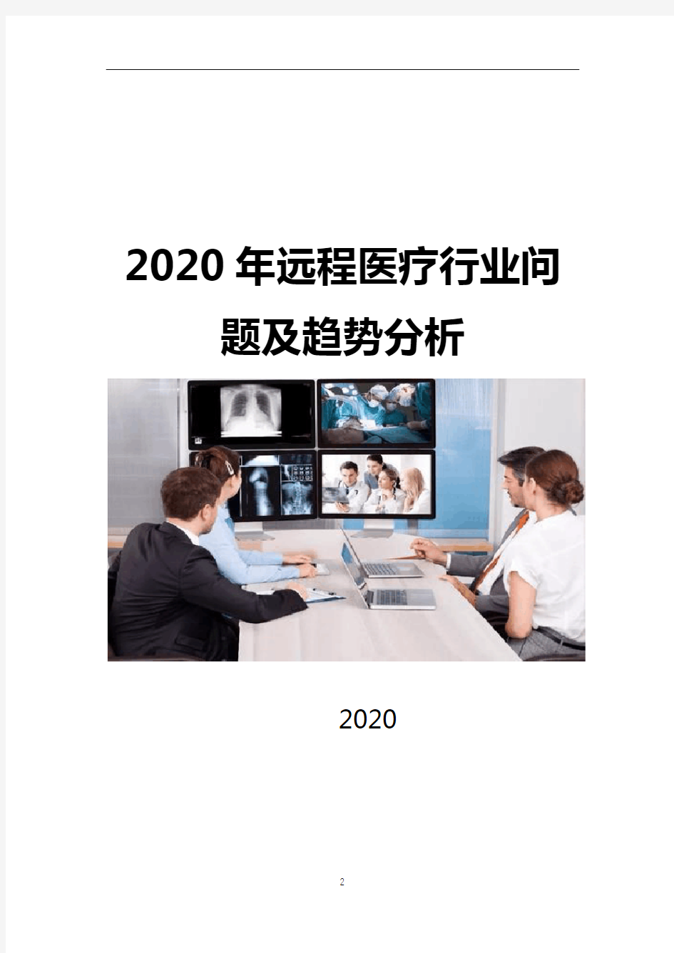 2020年远程医疗行业问题分析及趋势分析