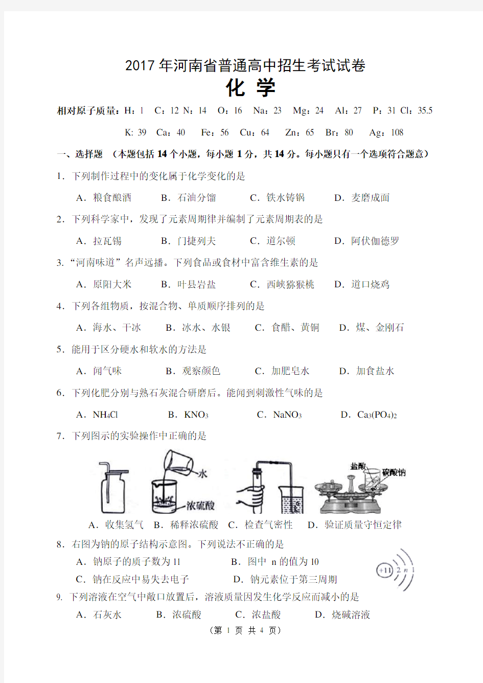 2017年河南中招化学试题及答案(word版)