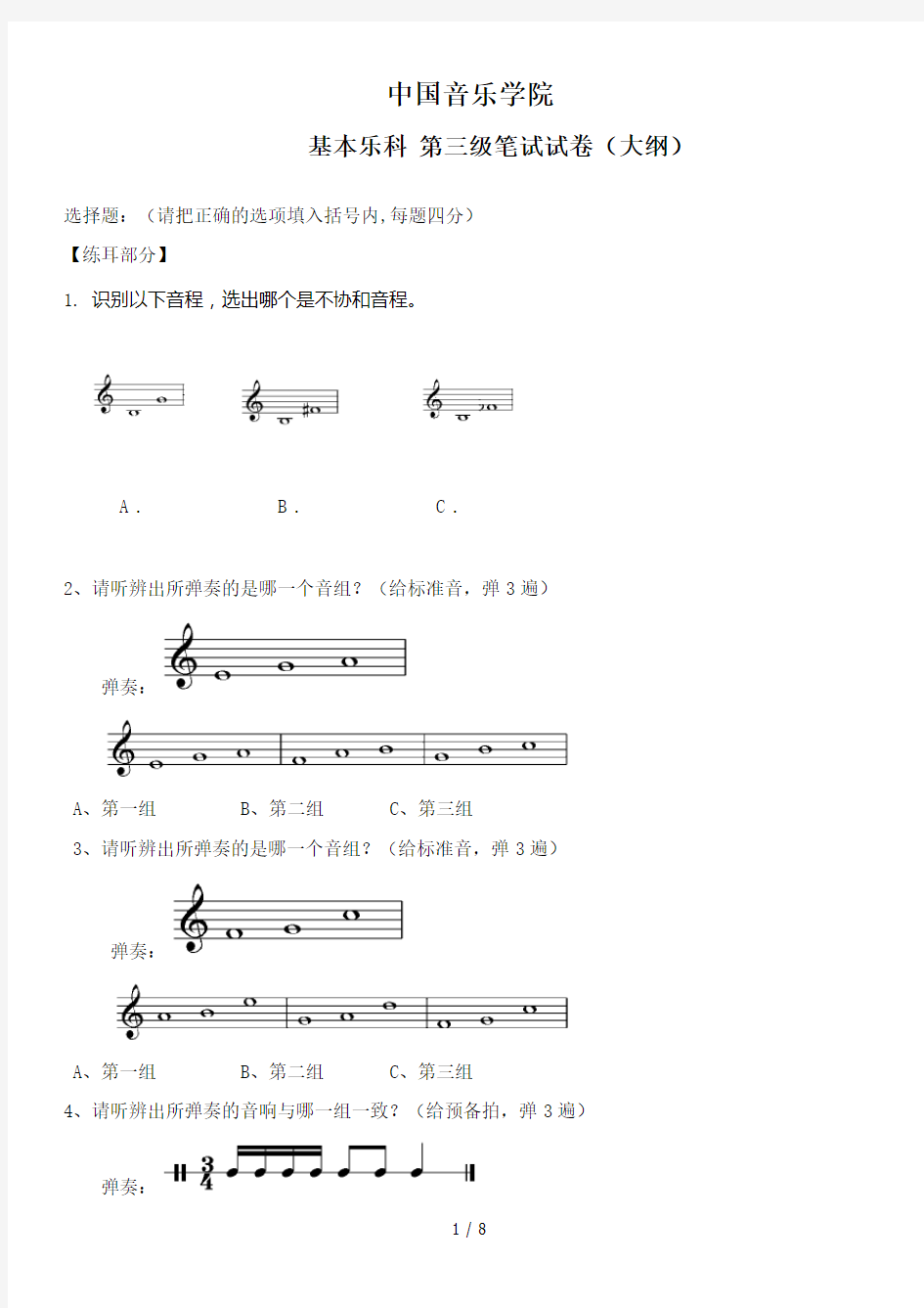 中国音乐学院乐理考级大纲(三级)