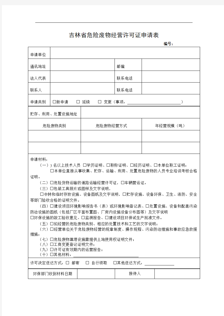 吉林省危险废物经营许可证申请表