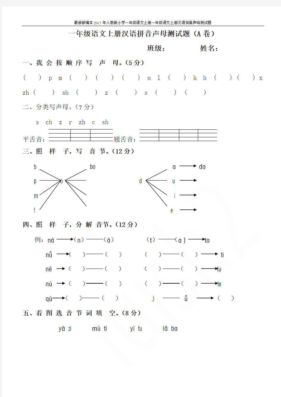 最新部编本2017年人教版小学一年级语文上册一年级语文上册汉语拼音声母测试题