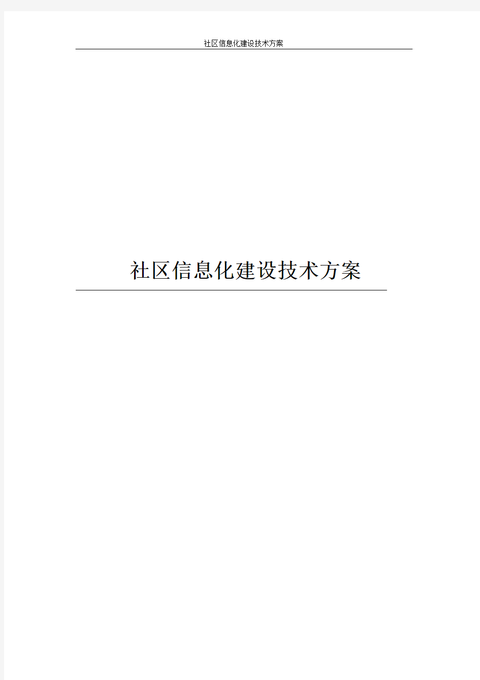 社区信息化建设技术方案