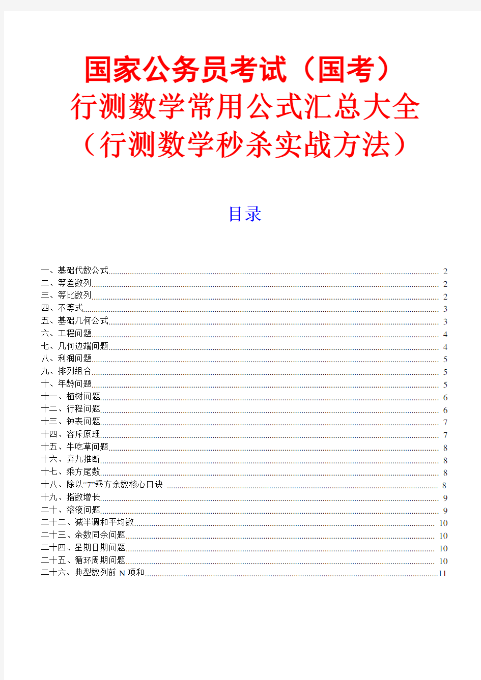 行测数学常用公式汇总大全