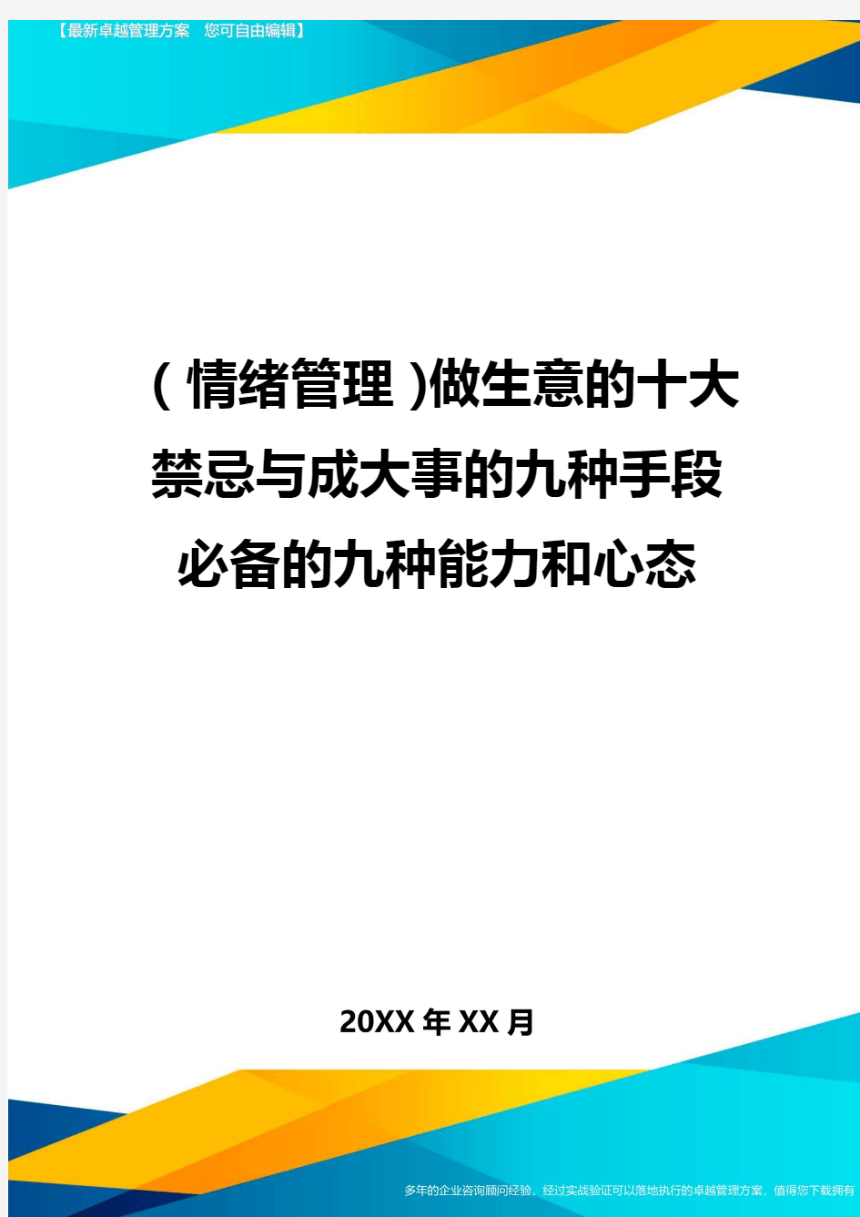 (情绪管理)做生意的十大禁忌与成大事的九种手段必备的九种能力和心态最全版