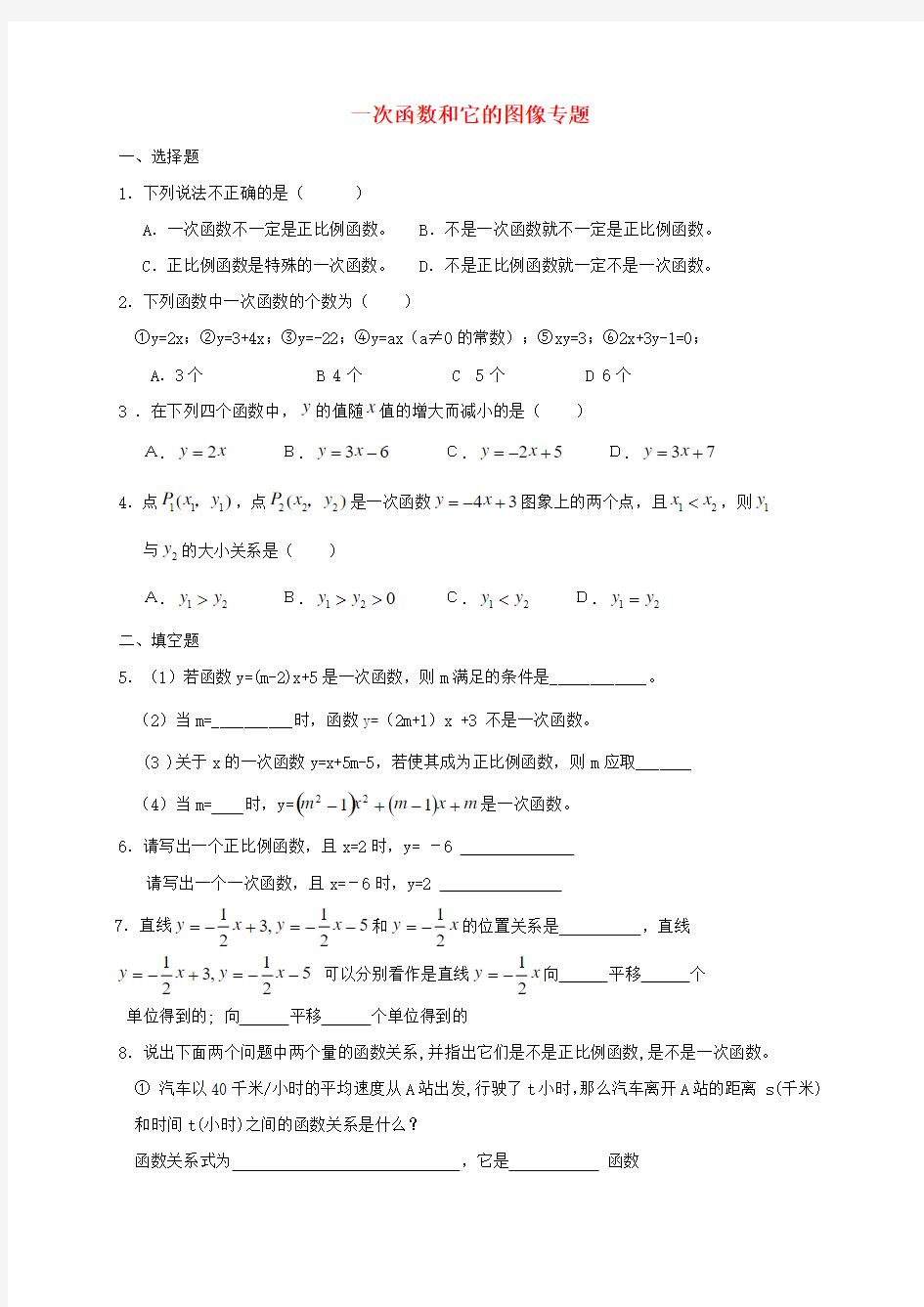 中考数学专题训练 一次函数和它的图像(无答案)