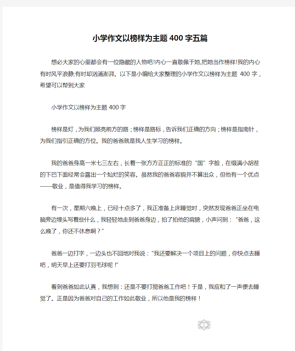 小学作文以榜样为主题400字五篇