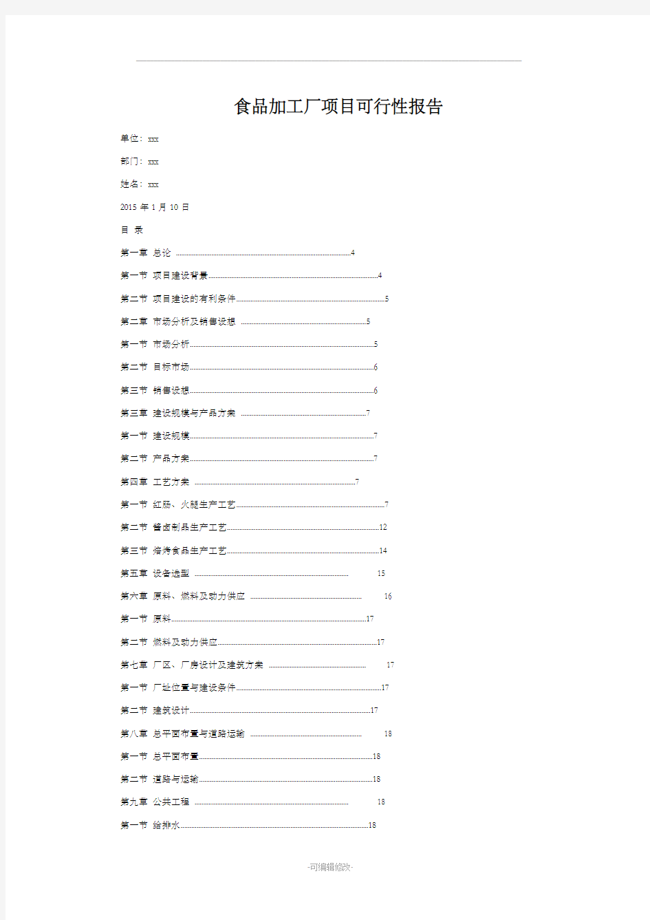 食品加工厂项目可行性报告