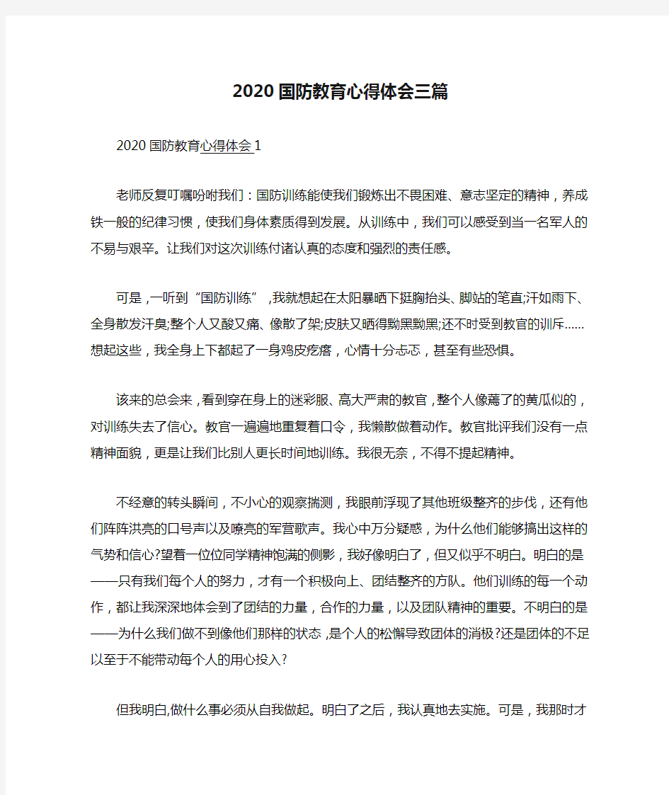 2020国防教育心得体会三篇