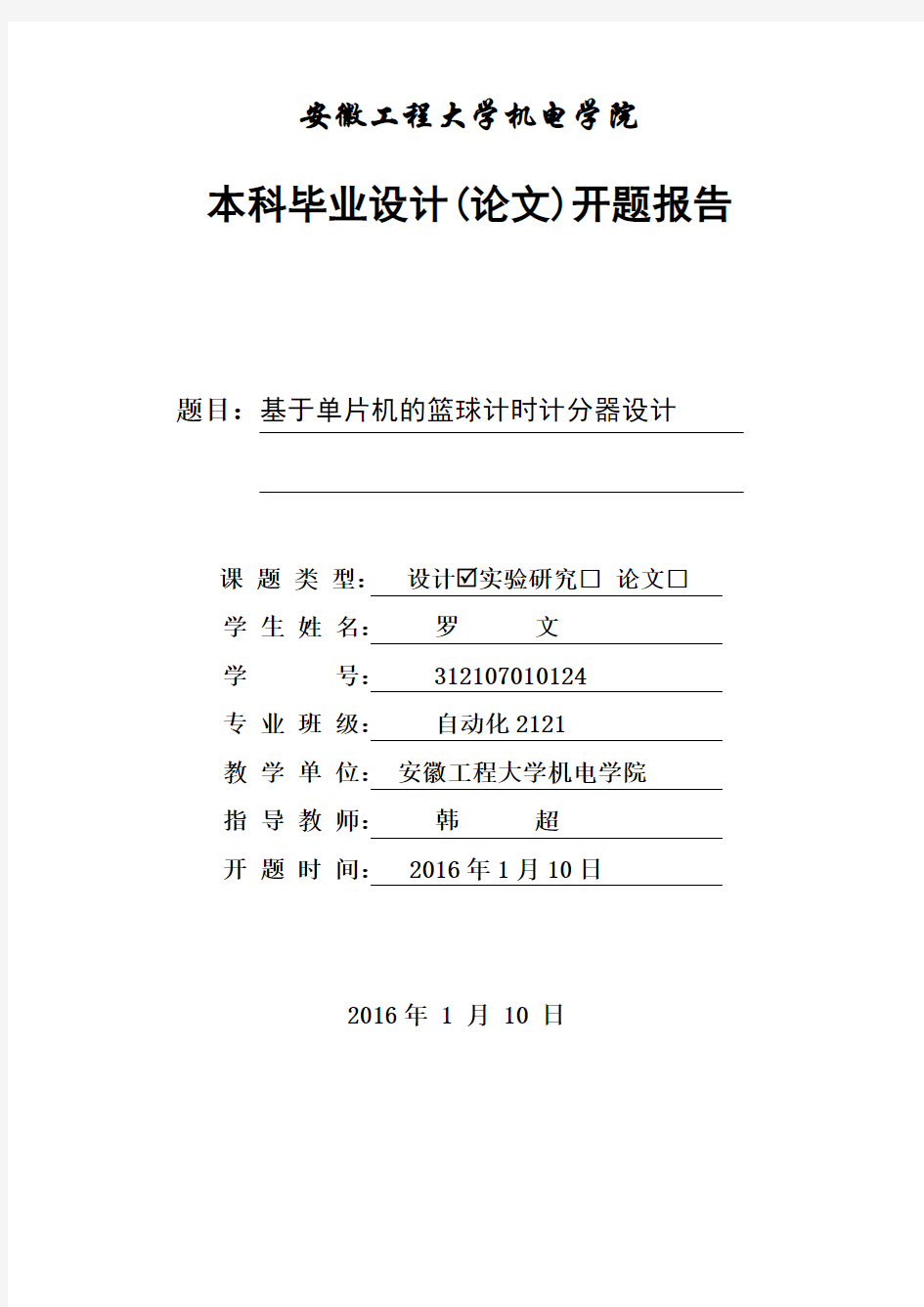 基于单片机的篮球计时计分器设计自动化开题报告