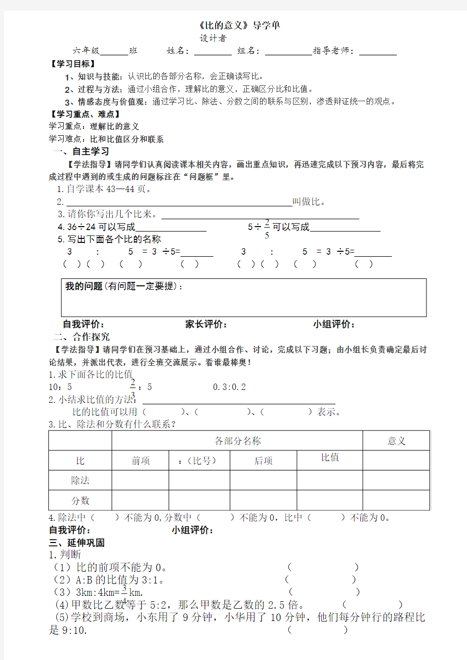 六年级上册数学导学案  比的意义. 人教版