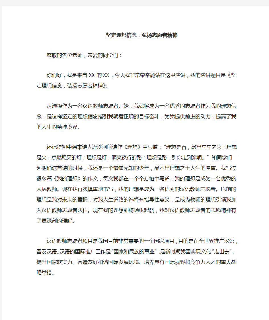 坚定理想信念,弘扬汉语教师志愿者精神