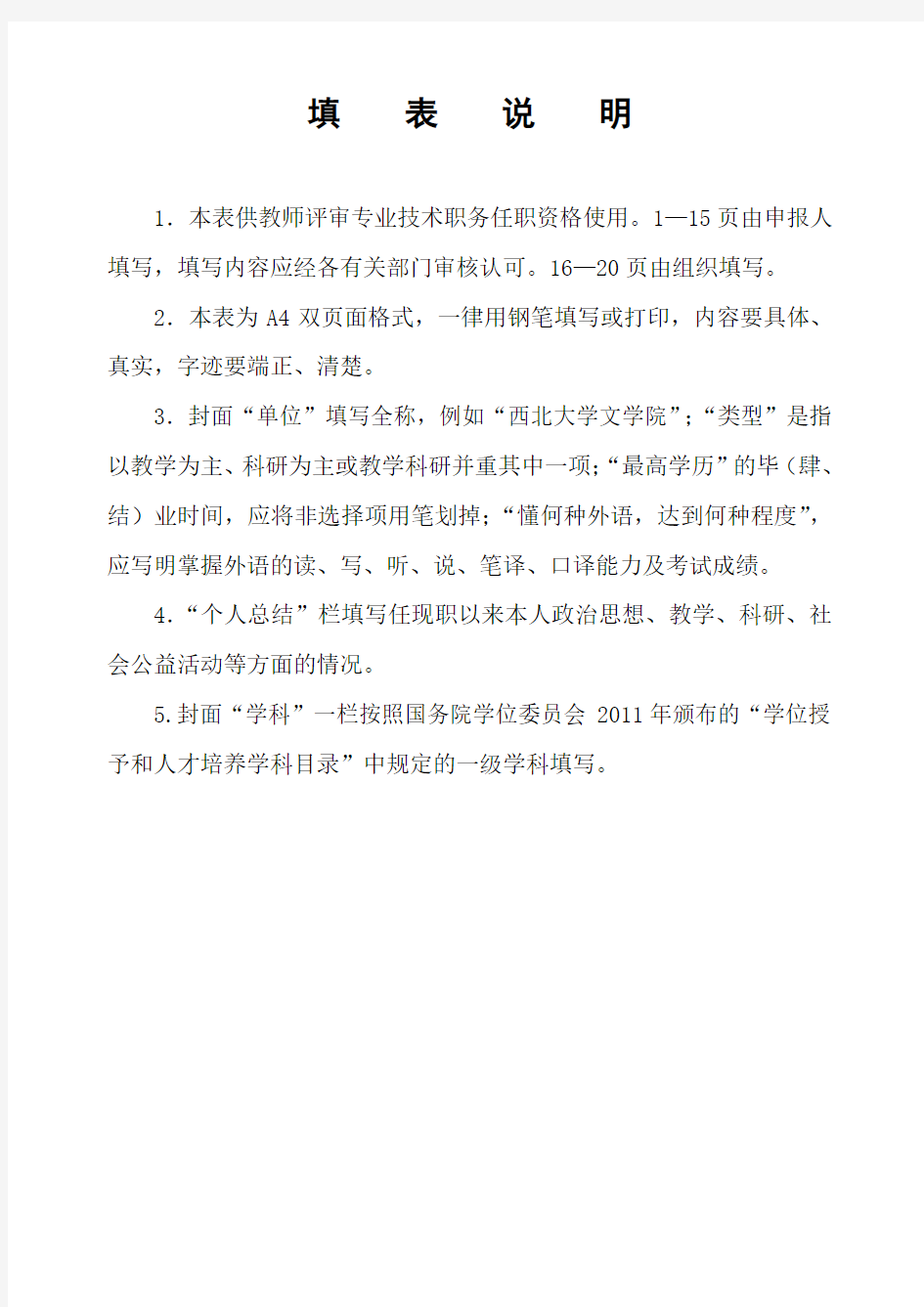 教师职务任职资格评审表