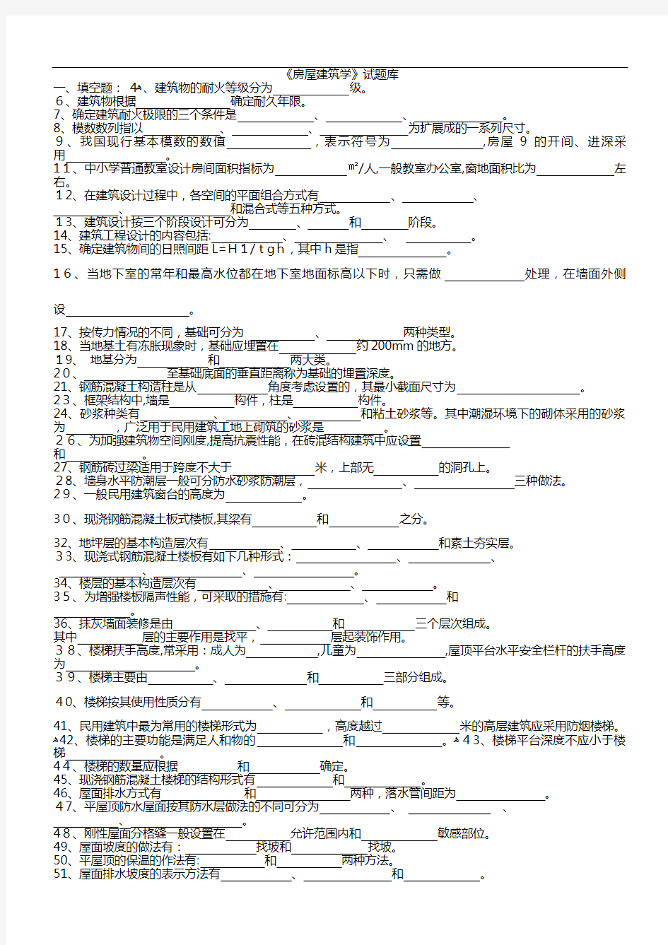 房屋建筑学试题库(含标准答案)