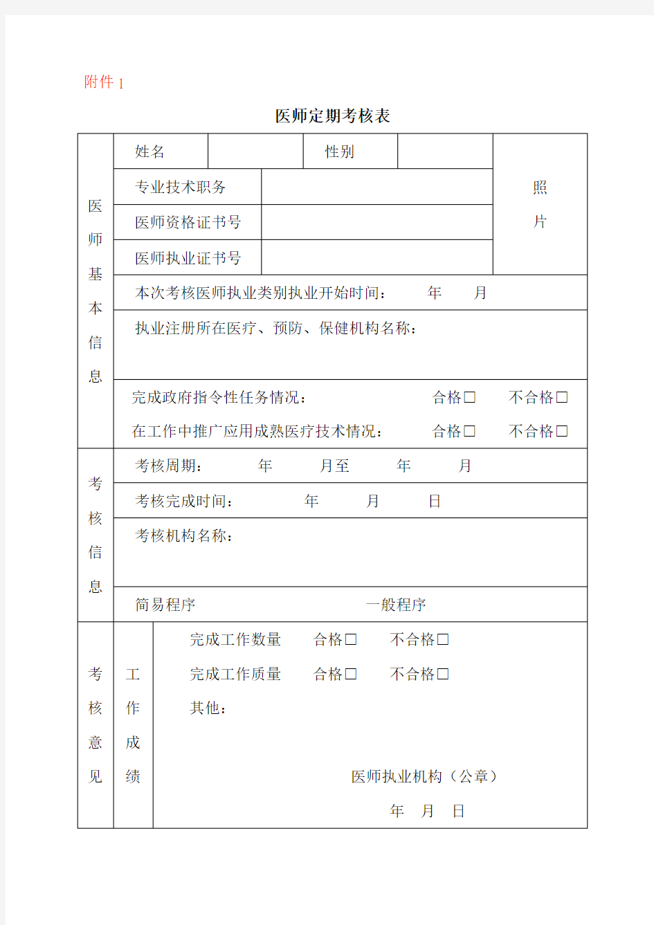 医师定期考核表格.doc