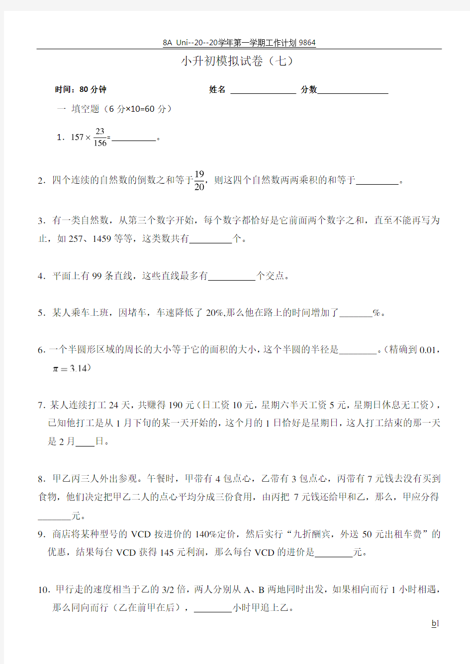 【奥赛试卷60套】新奥数小升初模拟试题及答案(七)