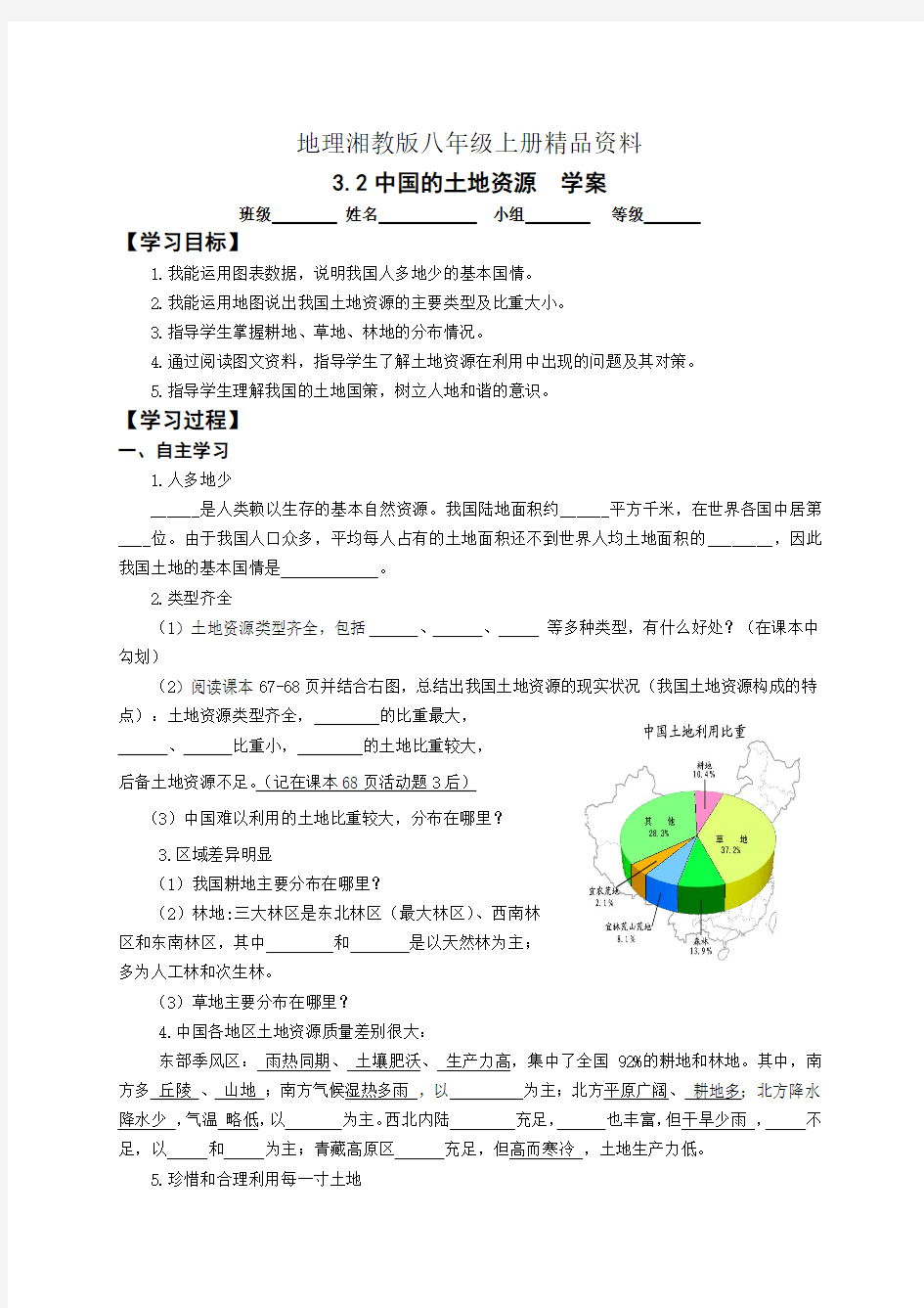 地理湘教版八年级上册精品资料3.2中国的土地资源学案高秀萍