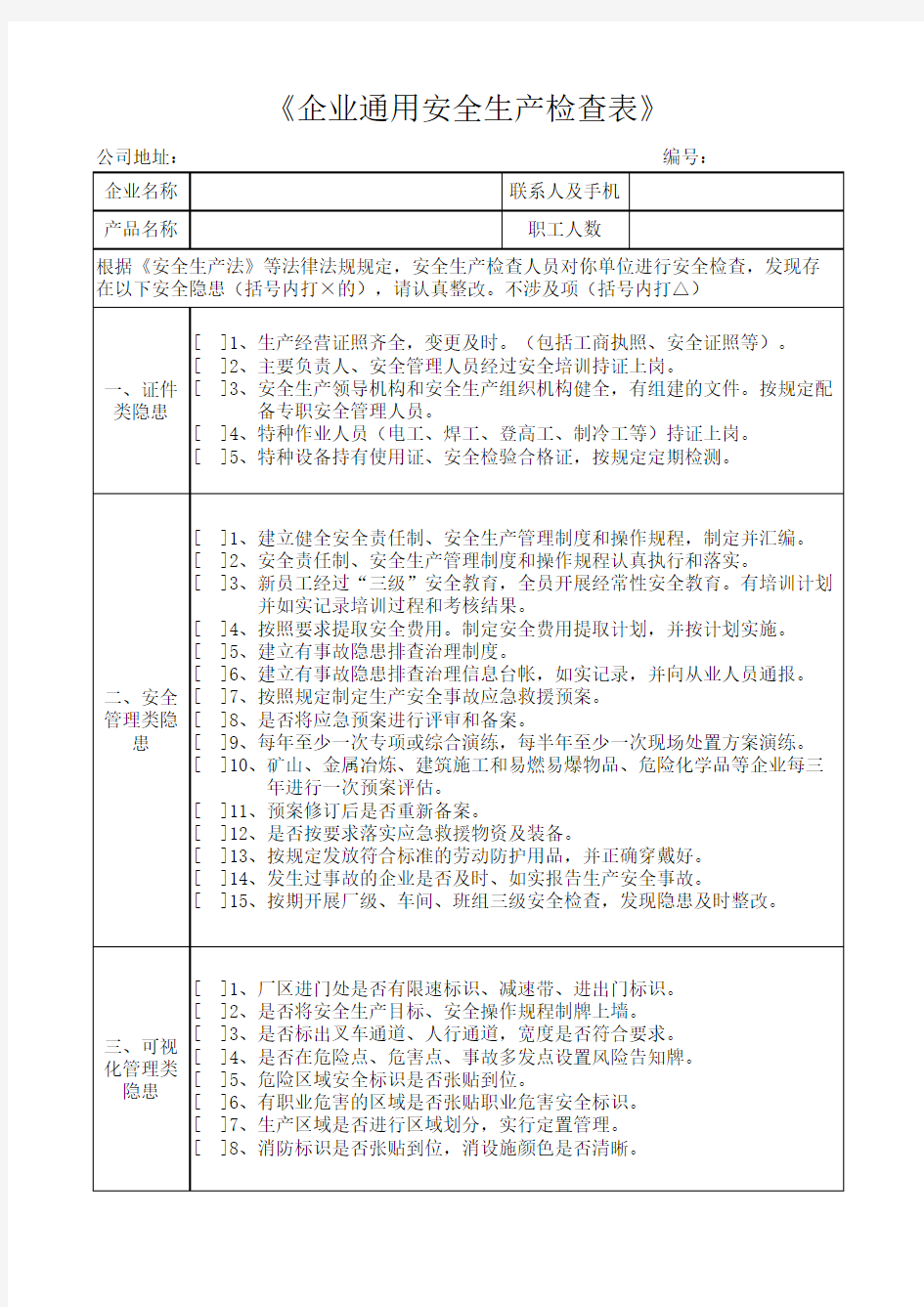 企业通用安全生产检查表