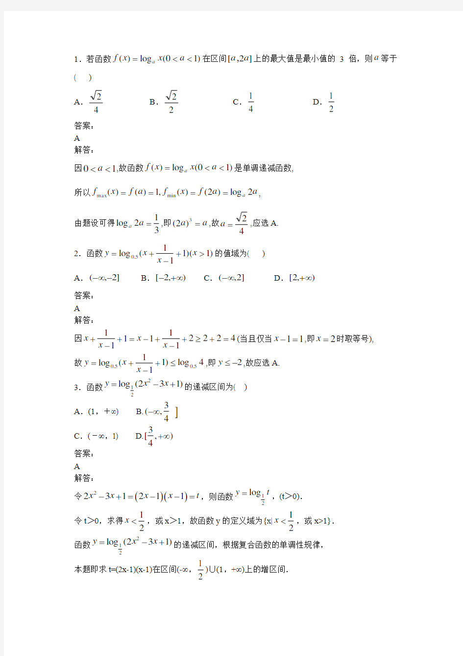 对数型复合函数的单调区间选择题(1)