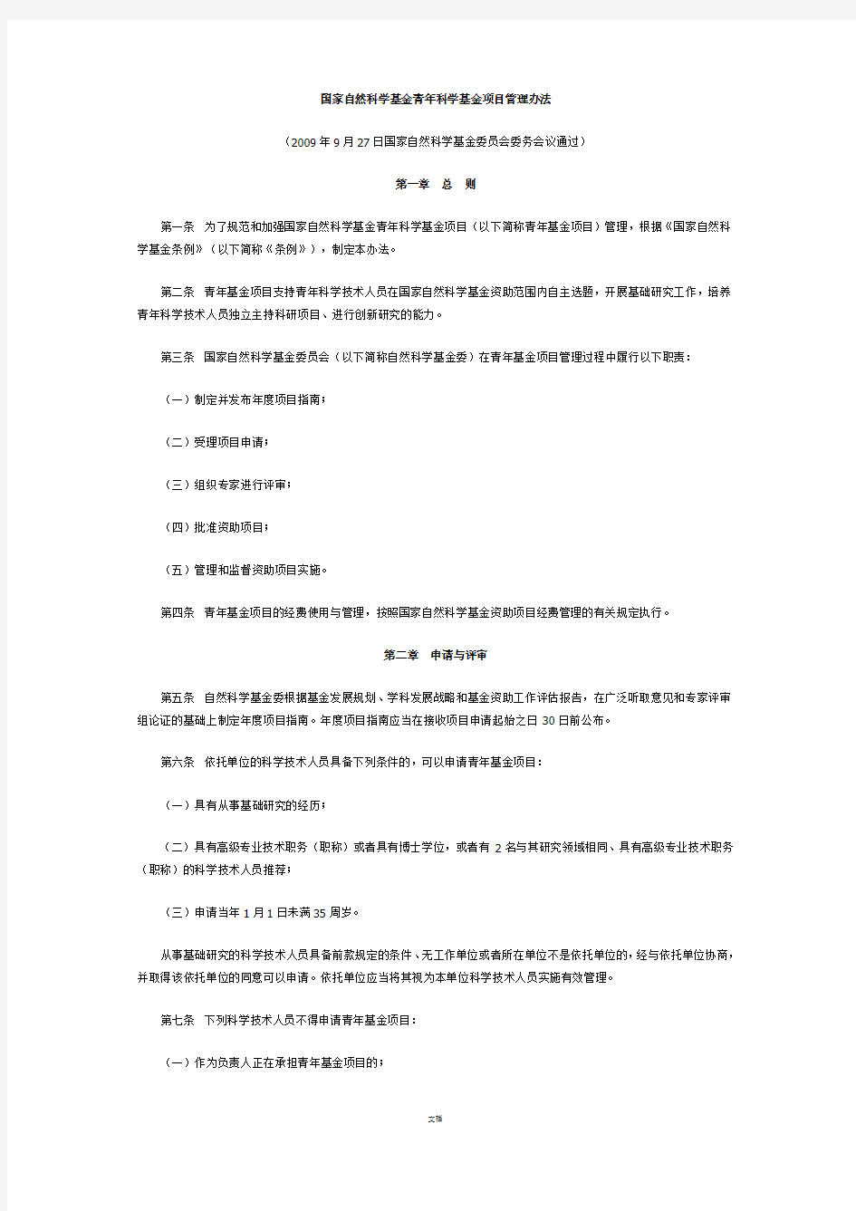 国家自然科学基金青年科学基金项目管理办法