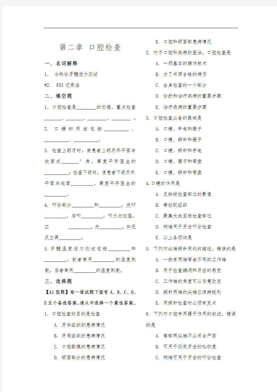 《口腔内科学》试题库完整