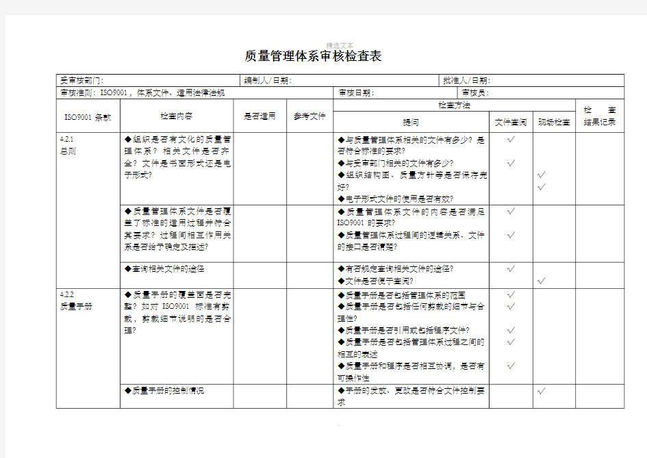 质量管理体系内部审核检查表(完整)