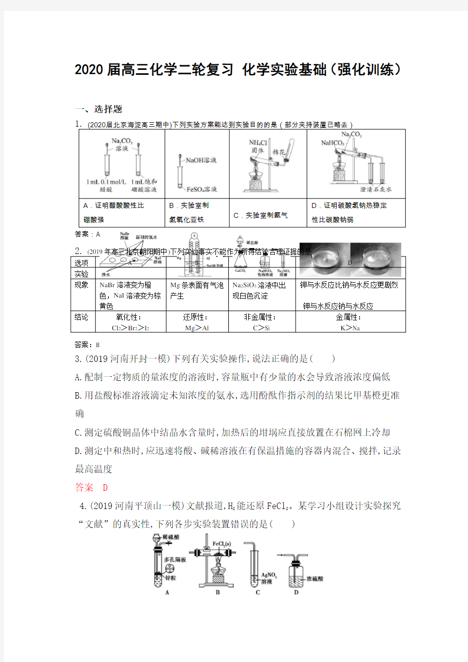 2020届高三化学二轮复习 化学实验基础(强化训练)