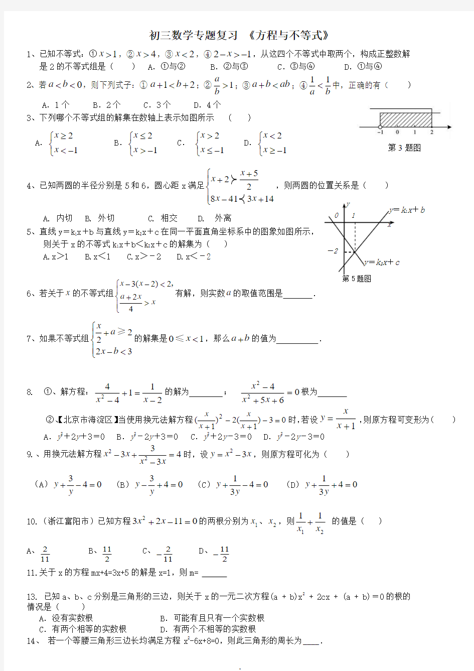 初三数学专题复习方程与不等式