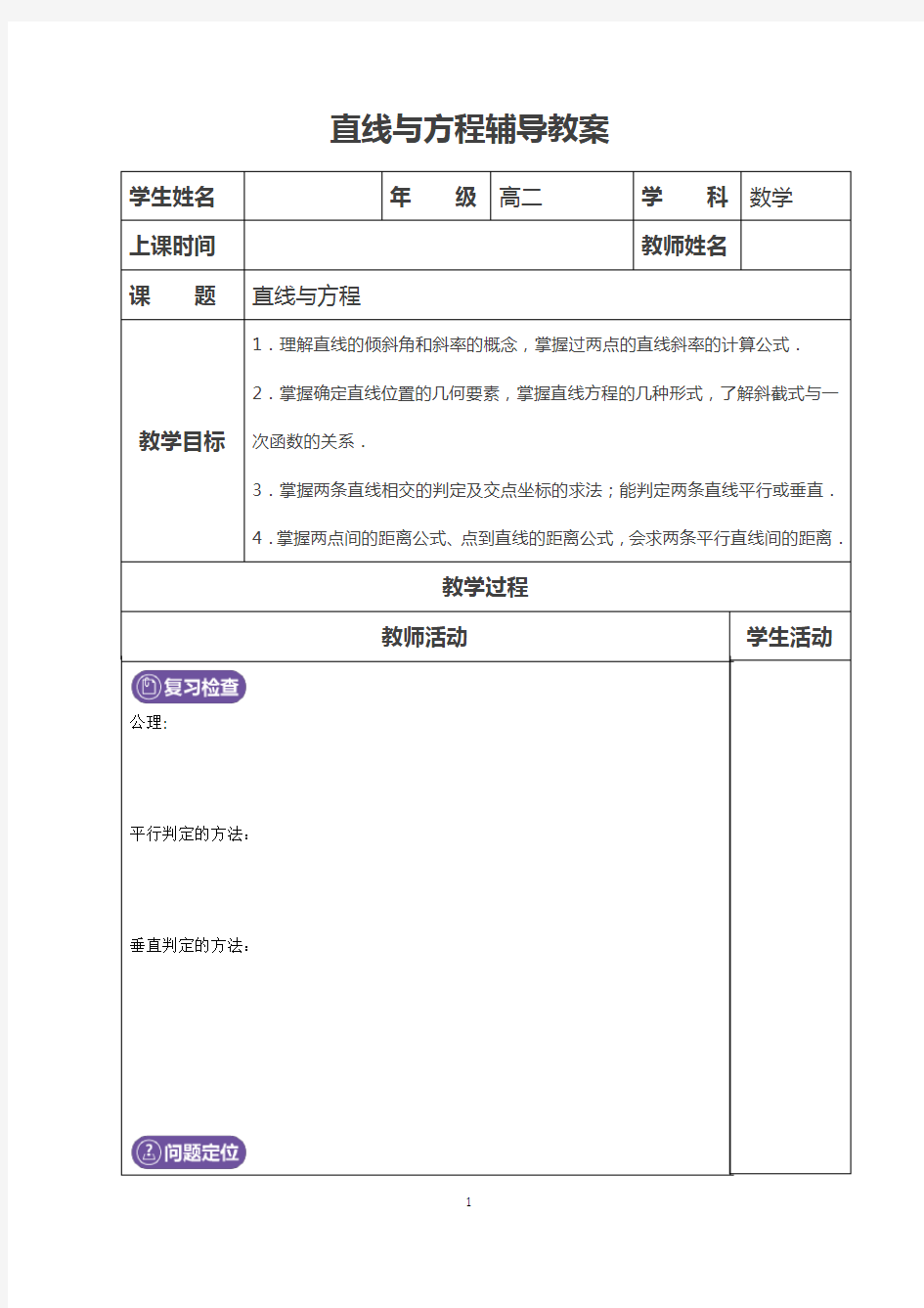 高中数学-第八讲直线与方程(基础)