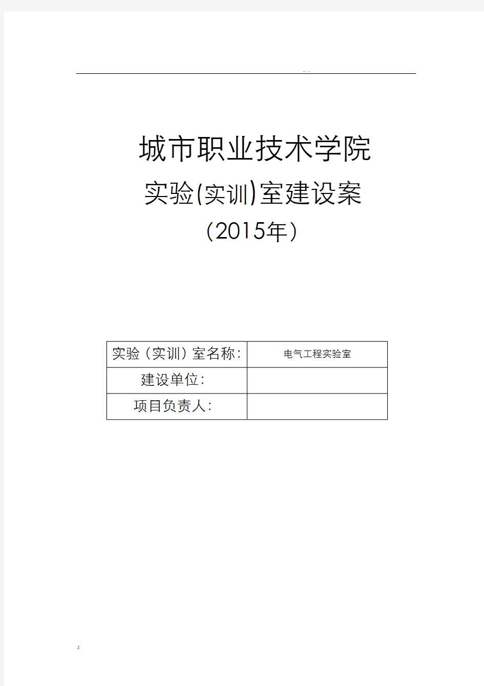 电气工程实验室建设规划书