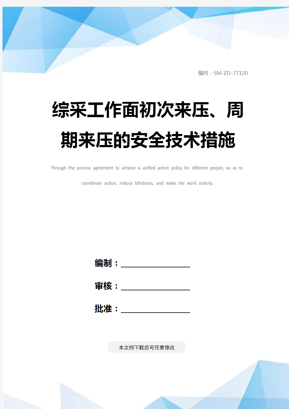 综采工作面初次来压、周期来压的安全技术措施