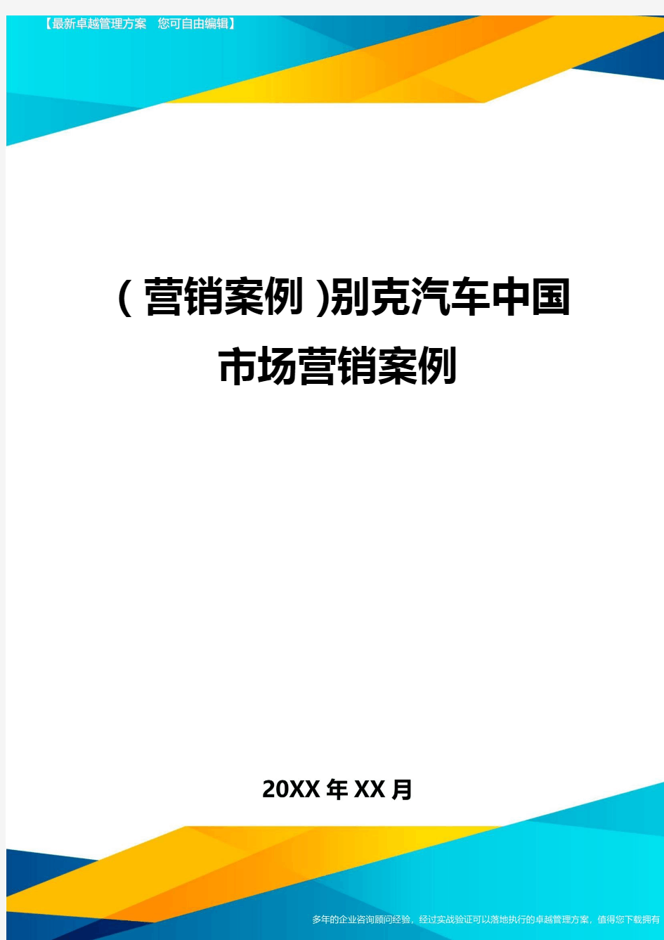 {营销案例}别克汽车中国市场营销案例