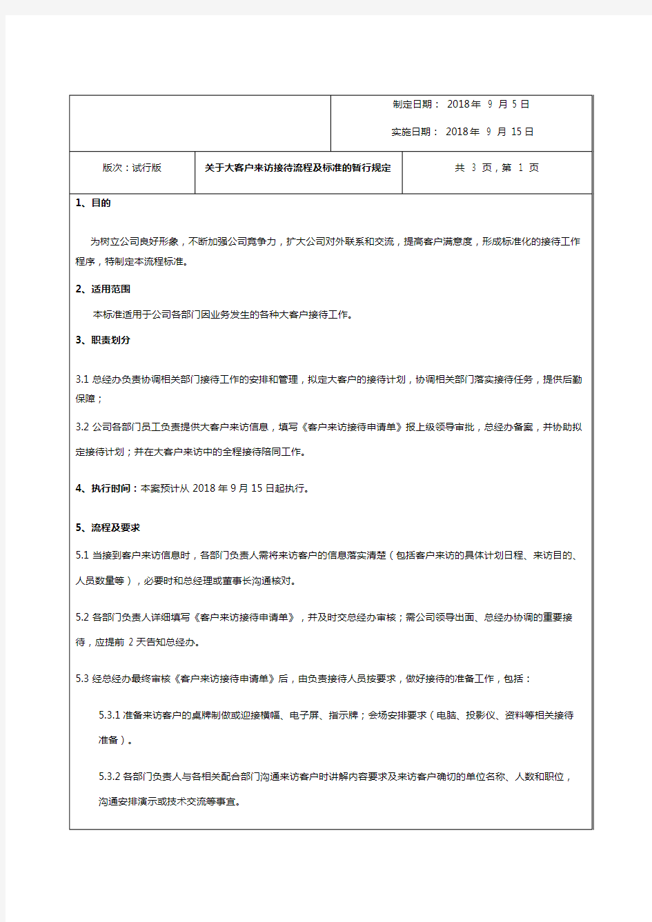 关于大客户接待流程