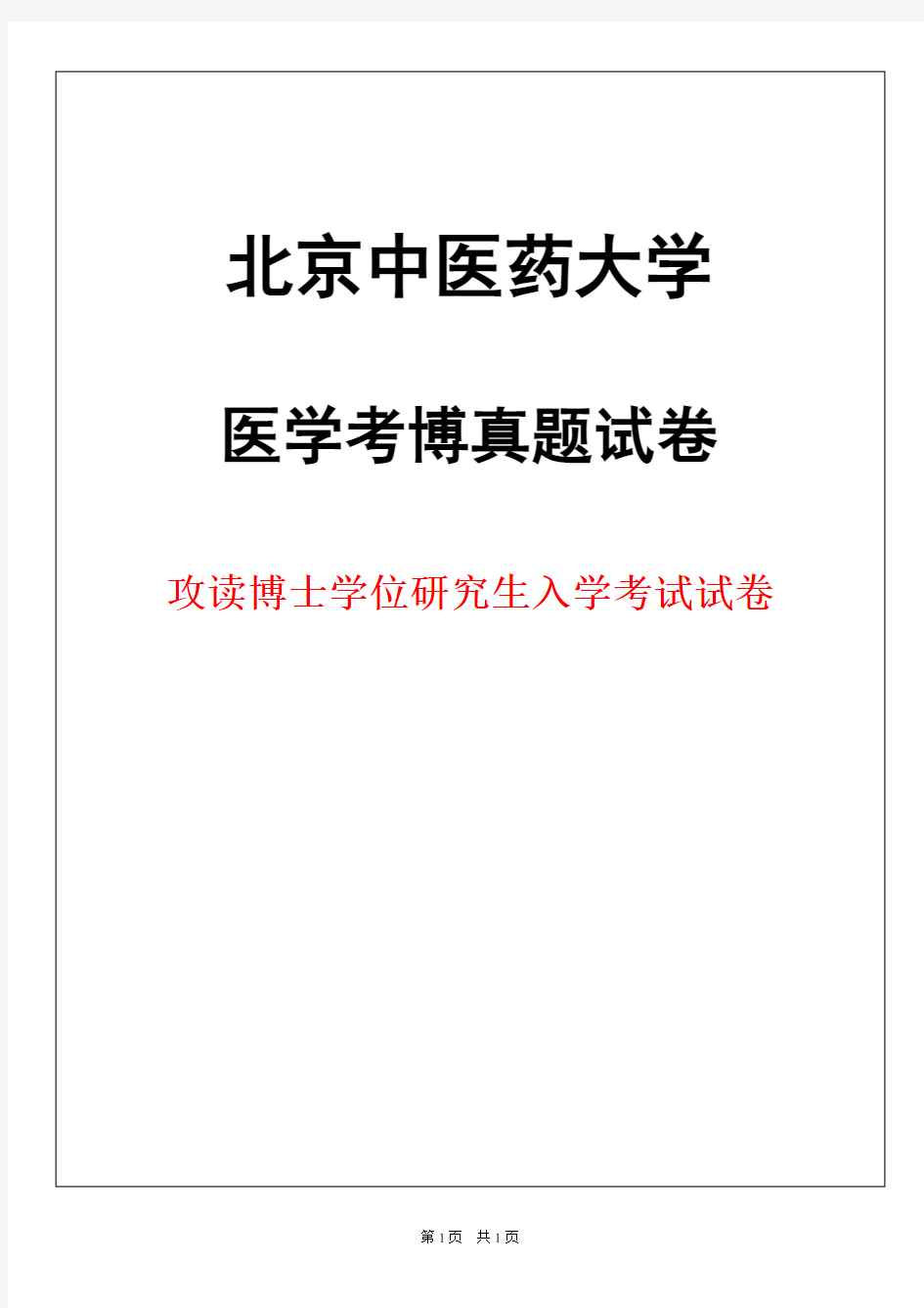 北京中医药大学病理生理学2019年考博真题试卷