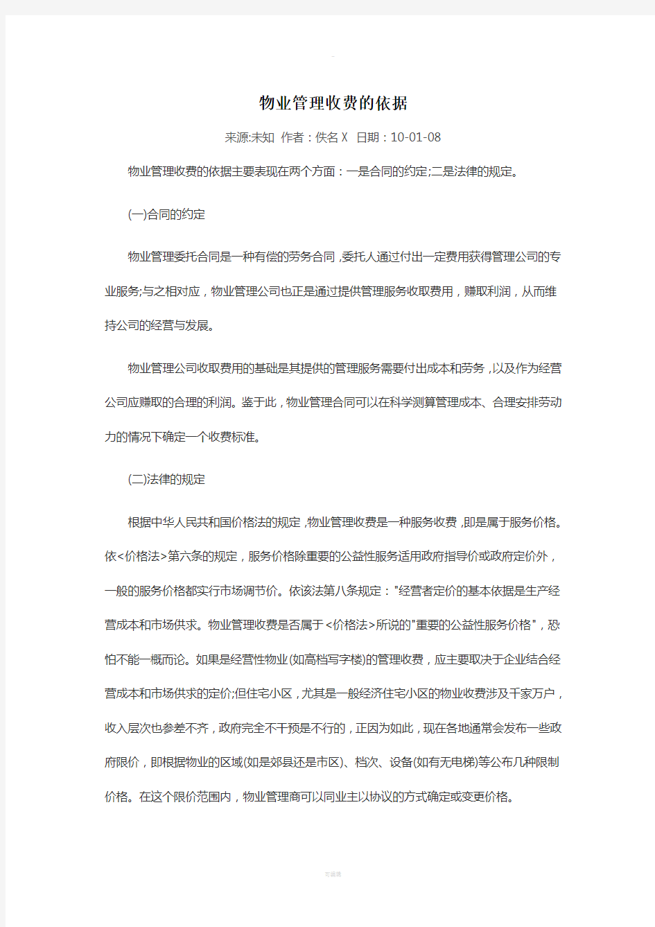 物业管理收费的依据