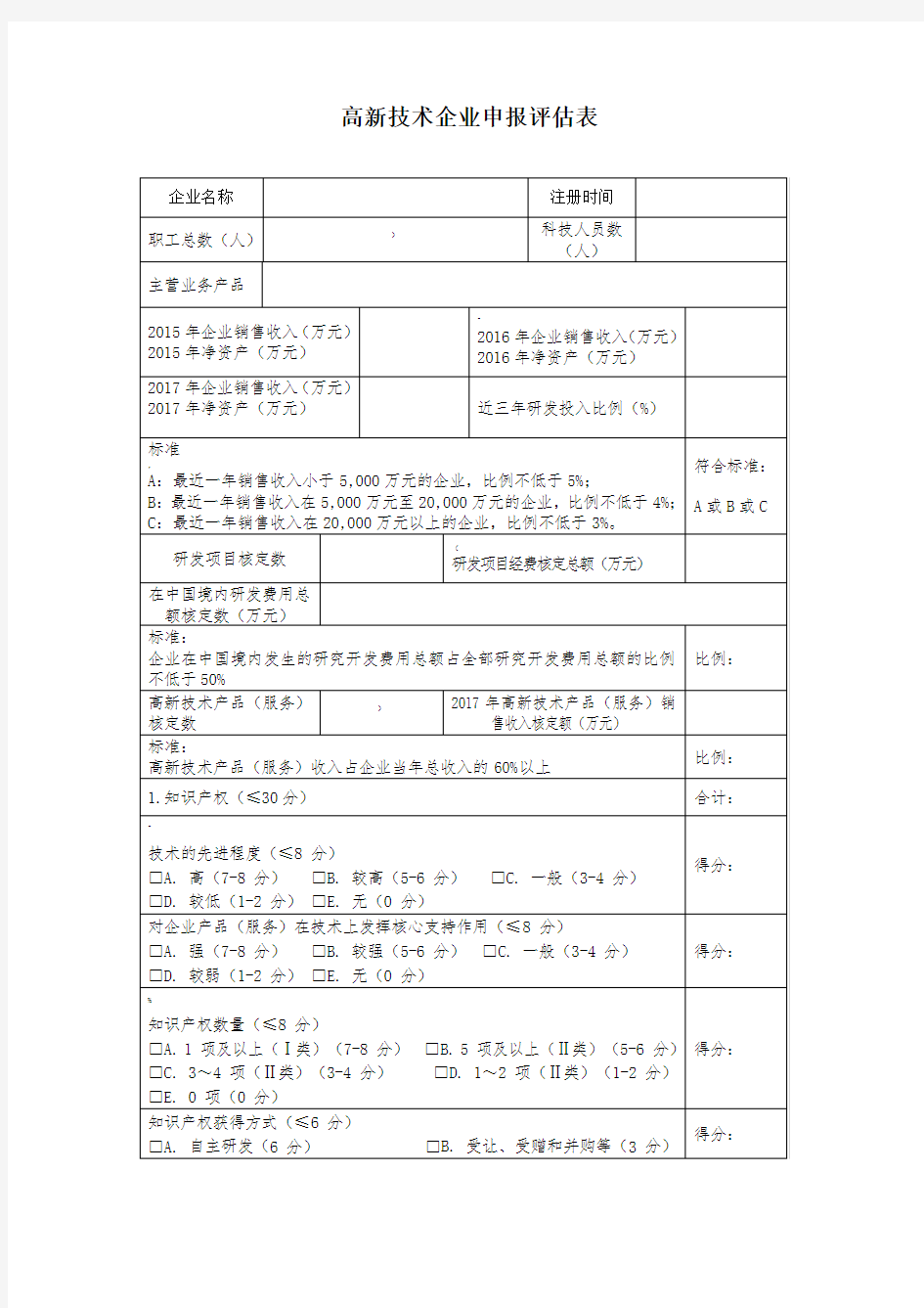 高新技术企业自评表