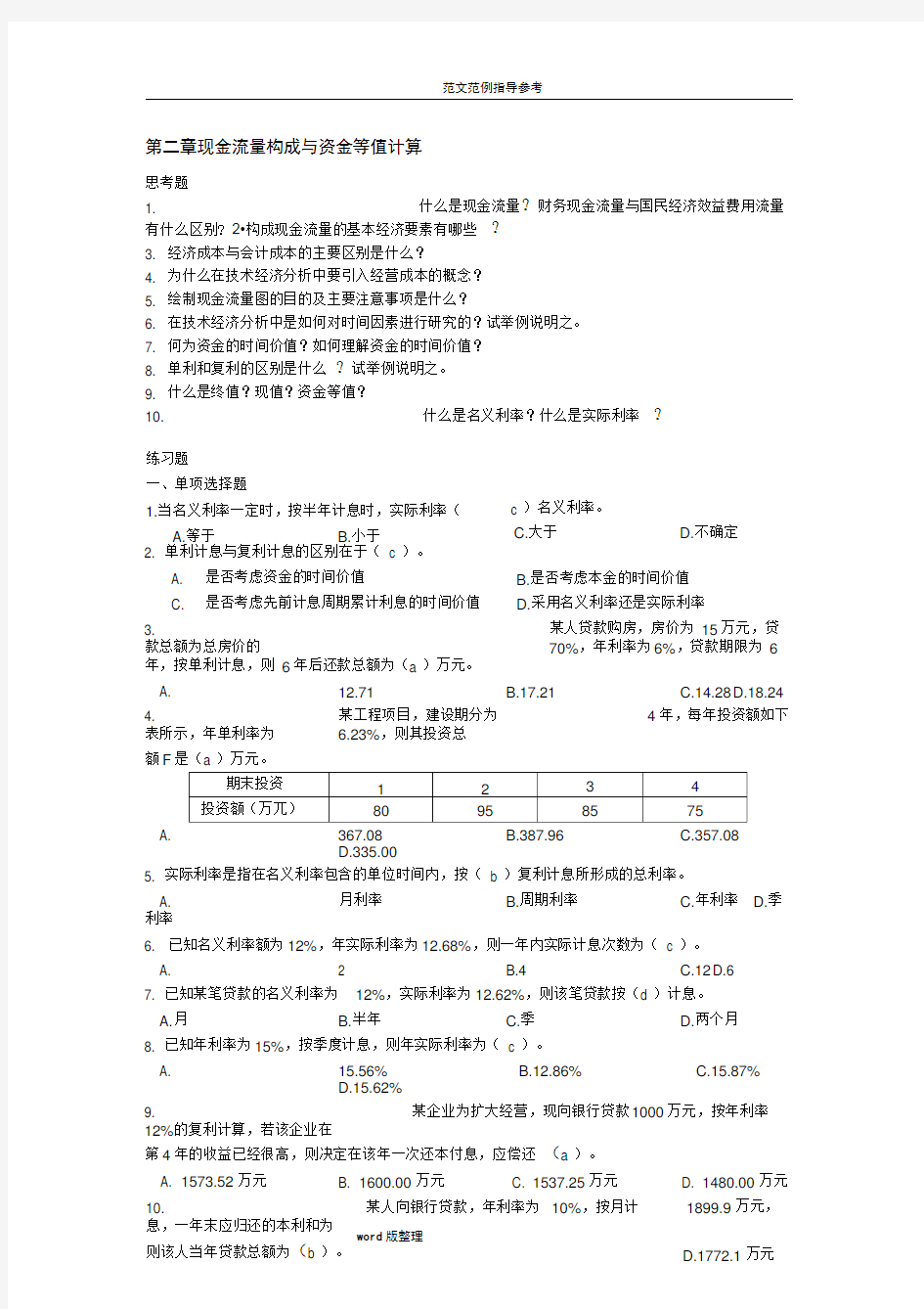 工程经济学第二章.汇总