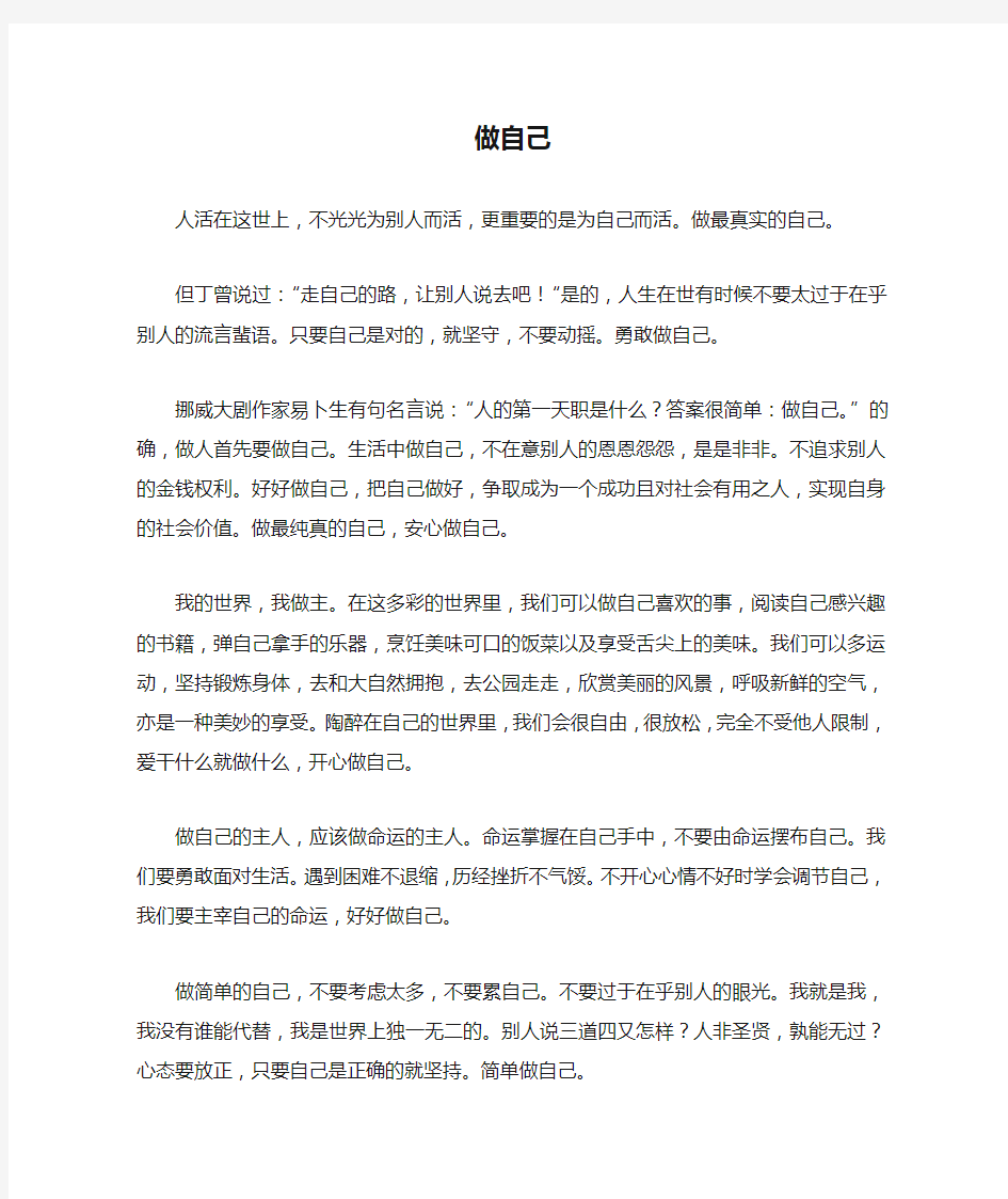 议论文：做自己作文1000字