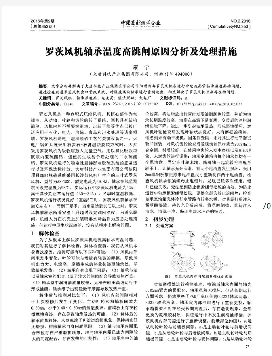 罗茨风机轴承温度高跳闸原因分析及处理措施