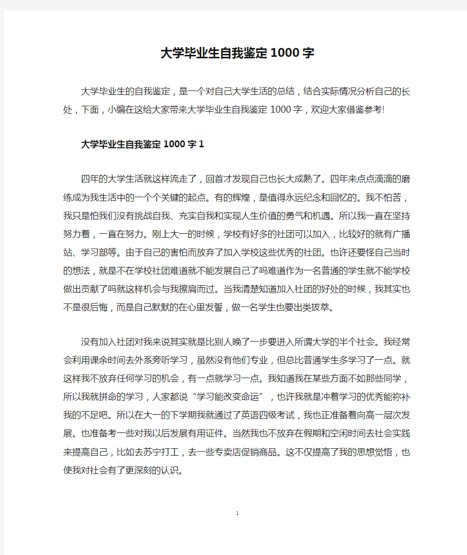 大学毕业生自我鉴定1000字