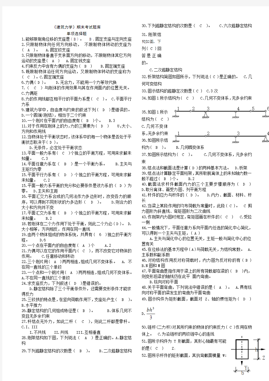 建筑力学考试题库