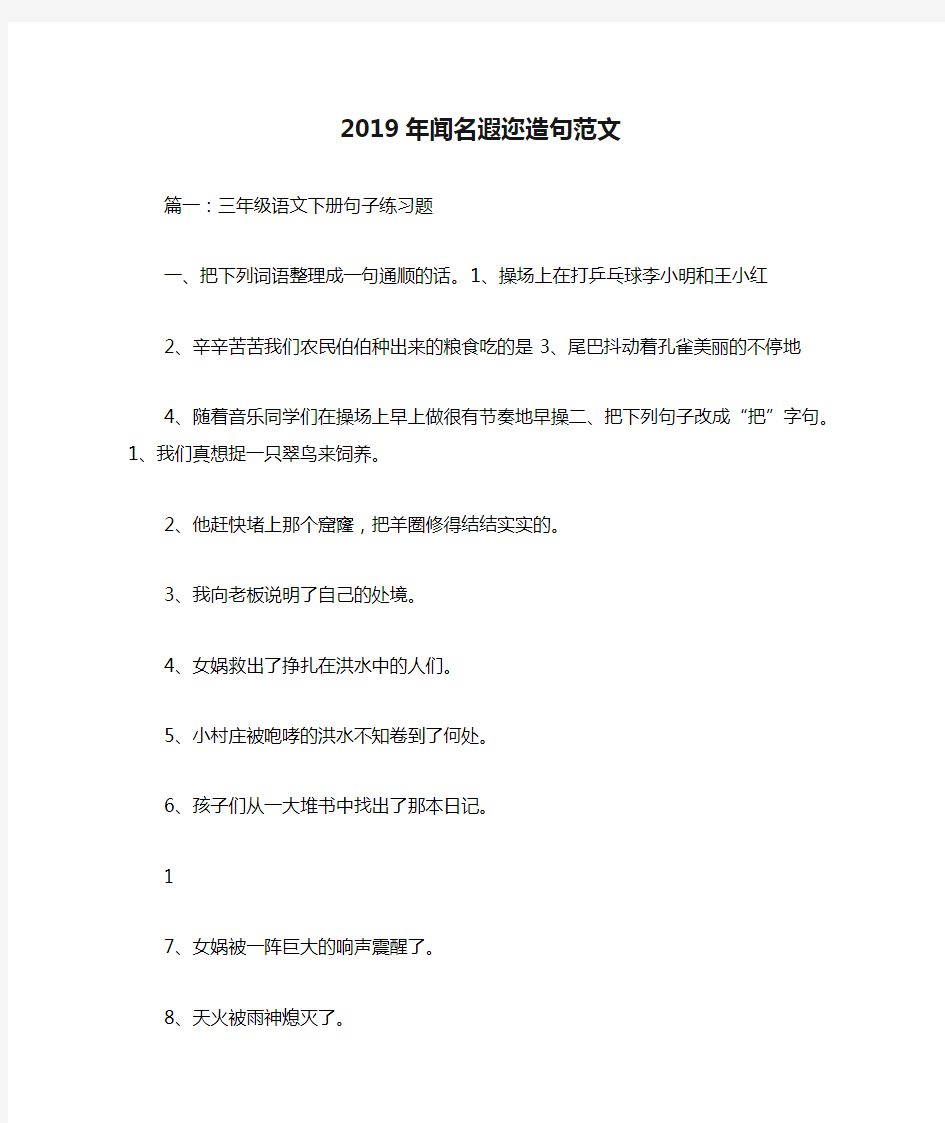 2019年闻名遐迩造句范文