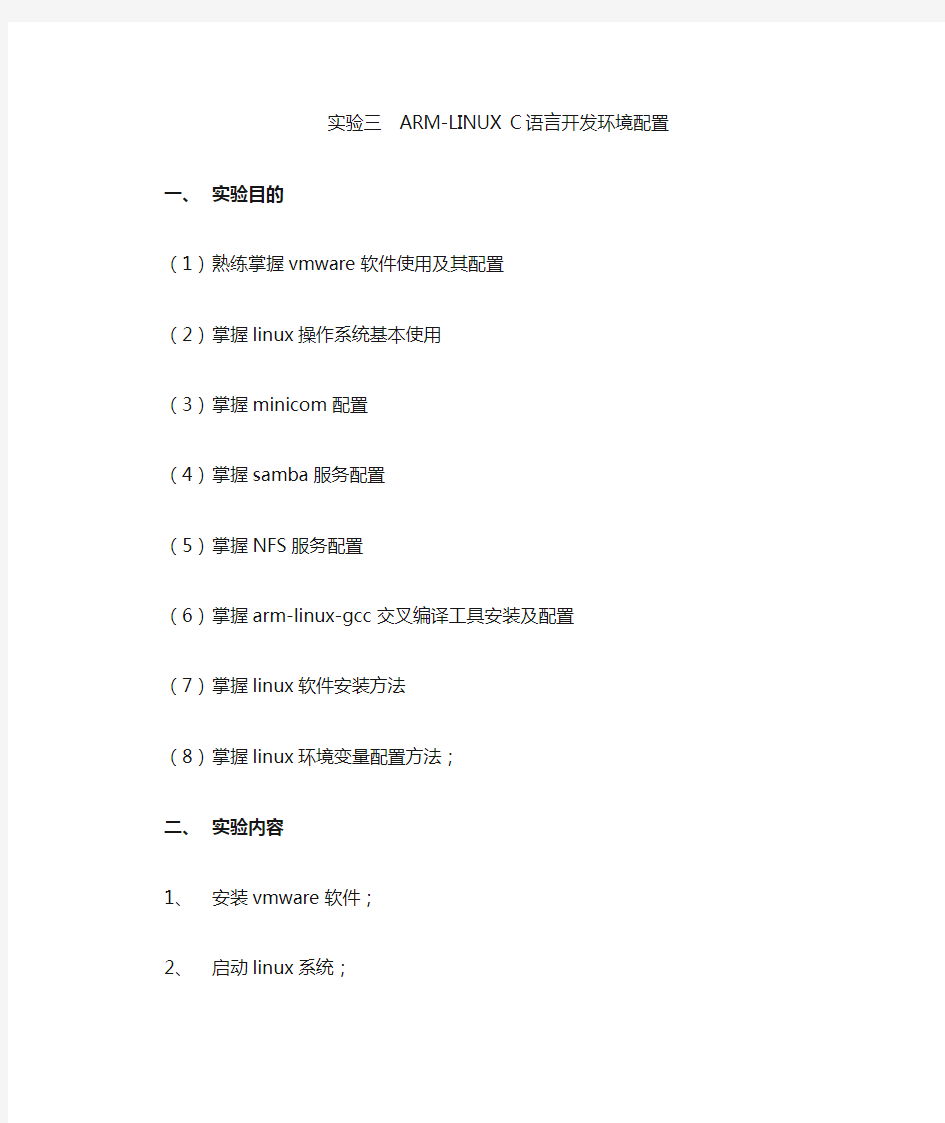 实验四arm-linux c语言开发环境配置