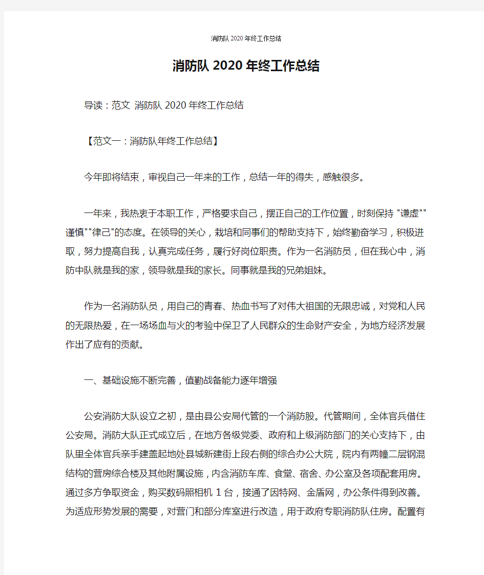 消防队2020年终工作总结