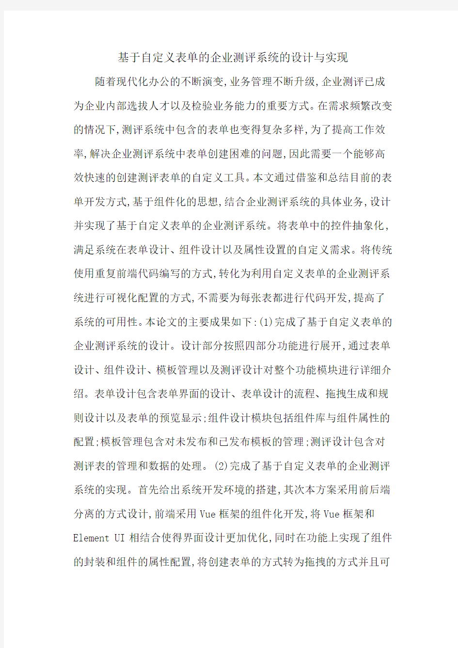 基于自定义表单的企业测评系统的设计与实现